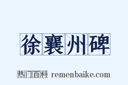 徐襄州碑是什么意思的图片
